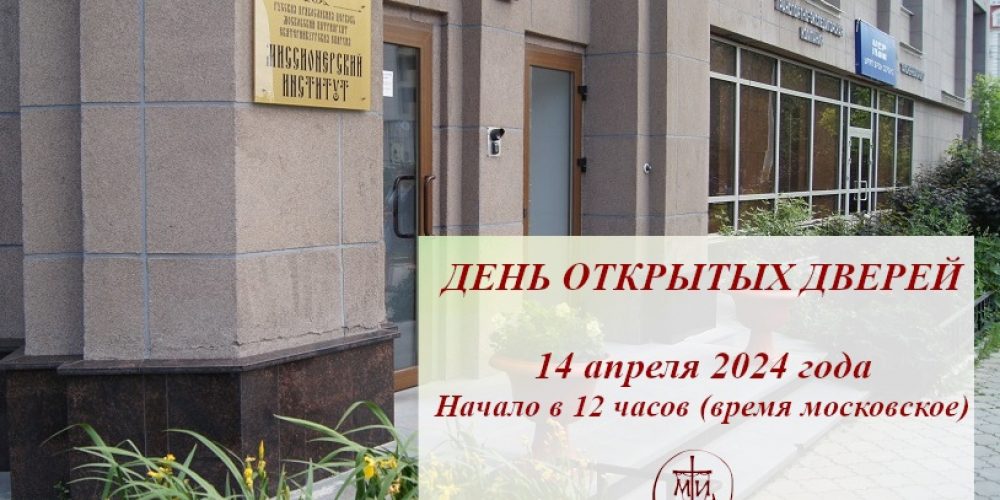 День открытых дверей в Миссионерском институте Екатеринбурга