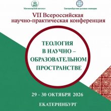 Миссионерский институт приглашает на богословскую конференцию