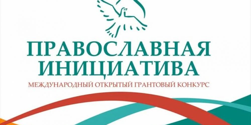 «Православная инициатива — 2025»