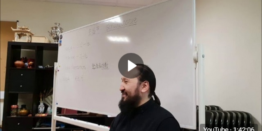 На Китайском Подворье начался курс лекций по теме «ОСНОВЫ православного БОГОСЛОВИЯ».