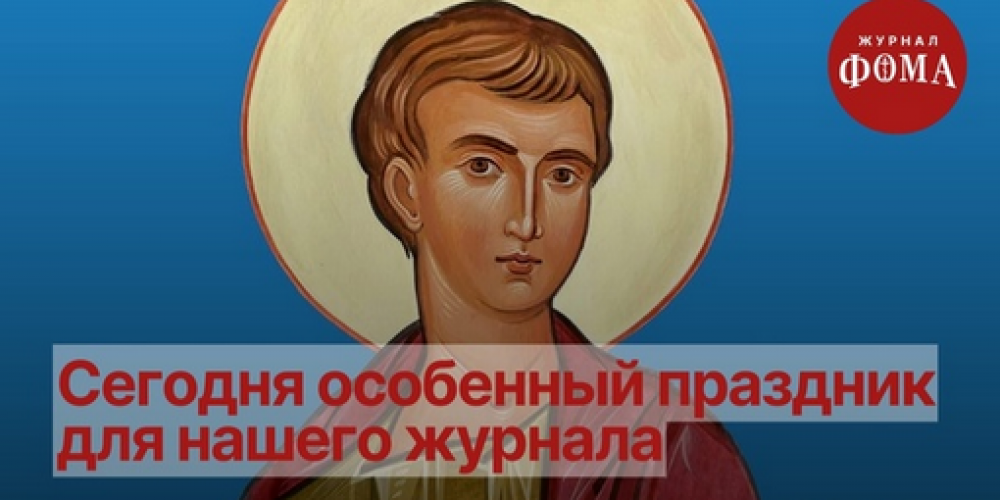 26 день рождения журнала «Фома»
