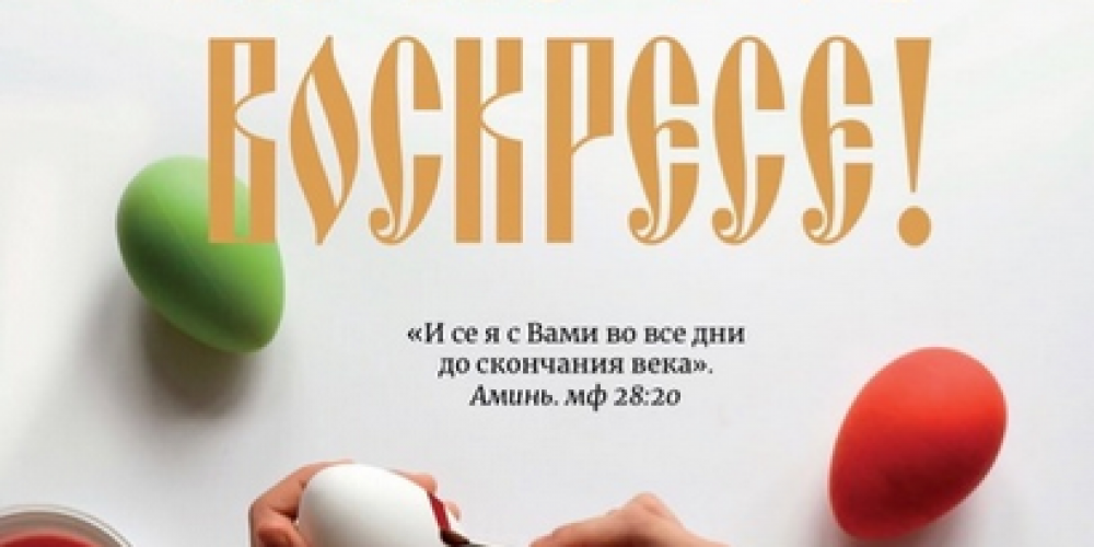 «Мой храм»: о Пасхе