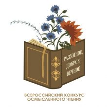 Открыт прием заявок на участие в III сезоне конкурса «Разумное, доброе, вечное»
