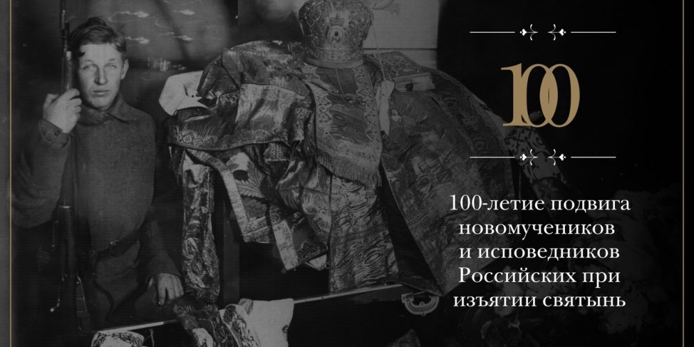 В МОСКВЕ ПРОЙДЕТ ВЫСТАВКА, ПОСВЯЩЕННАЯ 100-ЛЕТИЮ ИЗЪЯТИЯ СВЯТЫНЬ