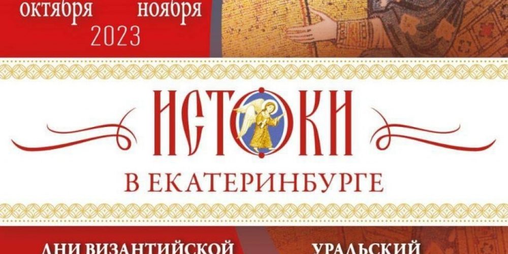 В Екатеринбурге пройдет фестиваль древнерусской и византийской культуры «Истоки»
