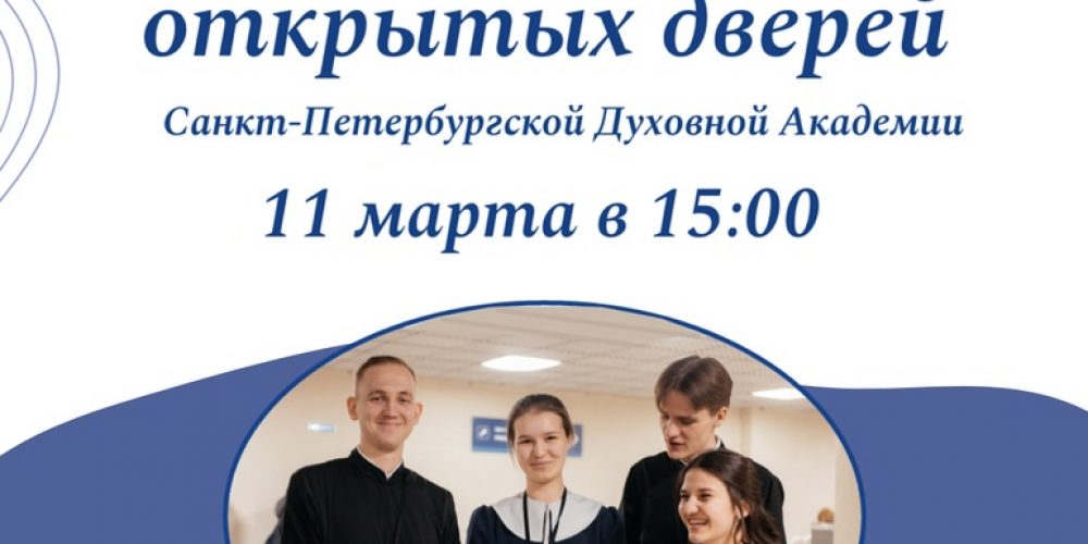 Санкт-Петербургская Духовная Академия приглашает на День открытых дверей