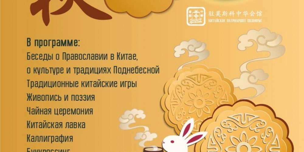 На Китайском Патриаршем подворье пройдет осенний фестиваль «Праздник середины осени»