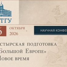 Научная конференция пройдет в ПСТГУ