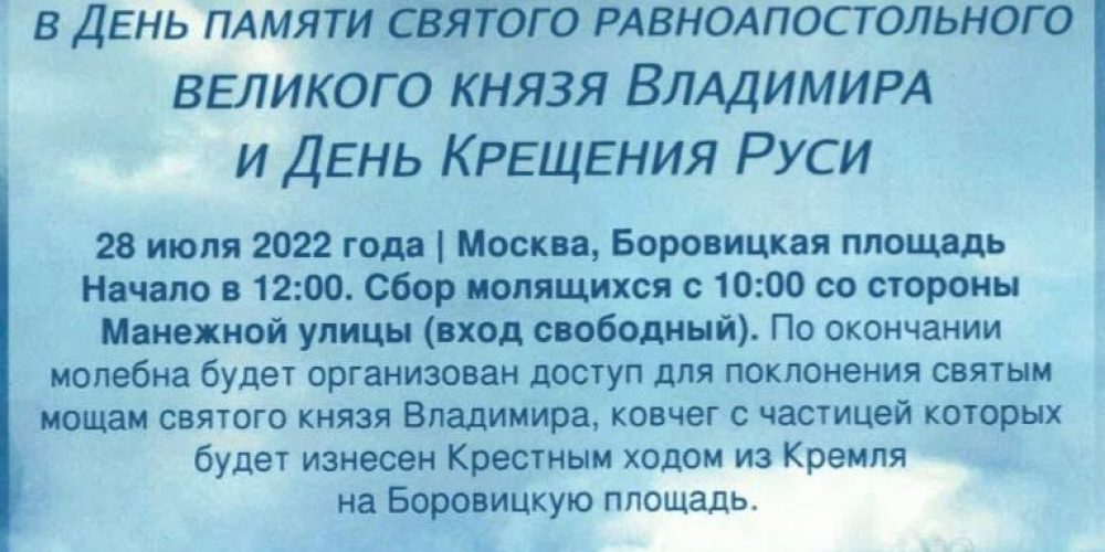 Молебное пение на Боровицкой площади у мощей св. равоп. вел. кн. Владимира