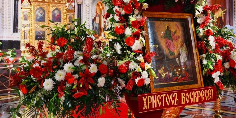 Православные празднуют Светлое Христово Воскресение, Пасху Господню