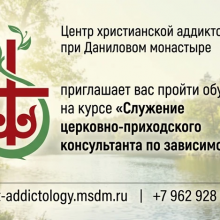 «Служение церковно-приходского консультанта по зависимостям»