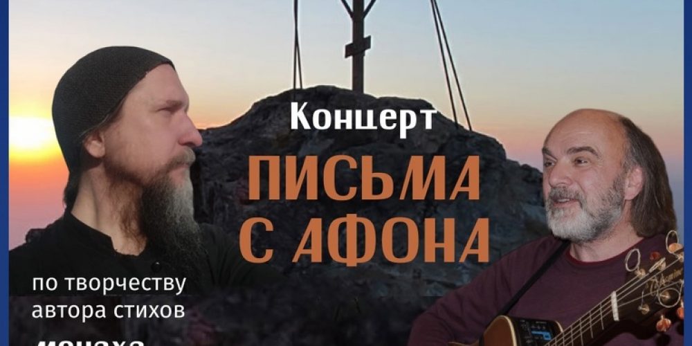 В Москве пройдет поэтический вечер, посвященный творчеству поэта – афонского монаха Салафиила (Филипьева)