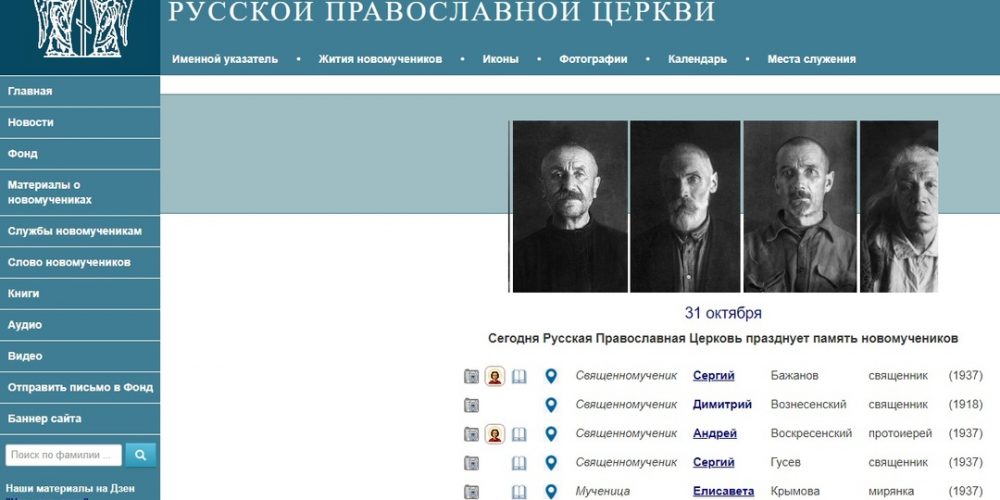 Электронные базы данных о новомучениках и исповедниках