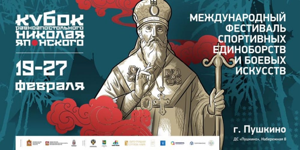 «Кубок Равноапостольного Николая Японского»