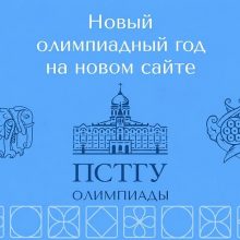 ПСТГУ приглашает школьников к участию в олимпиадах