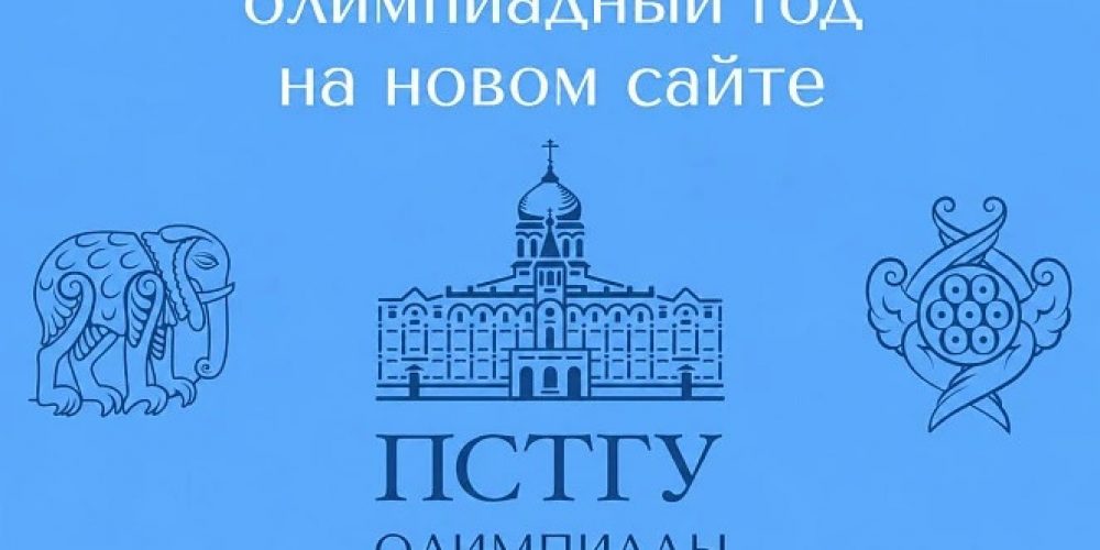 ПСТГУ приглашает школьников к участию в олимпиадах