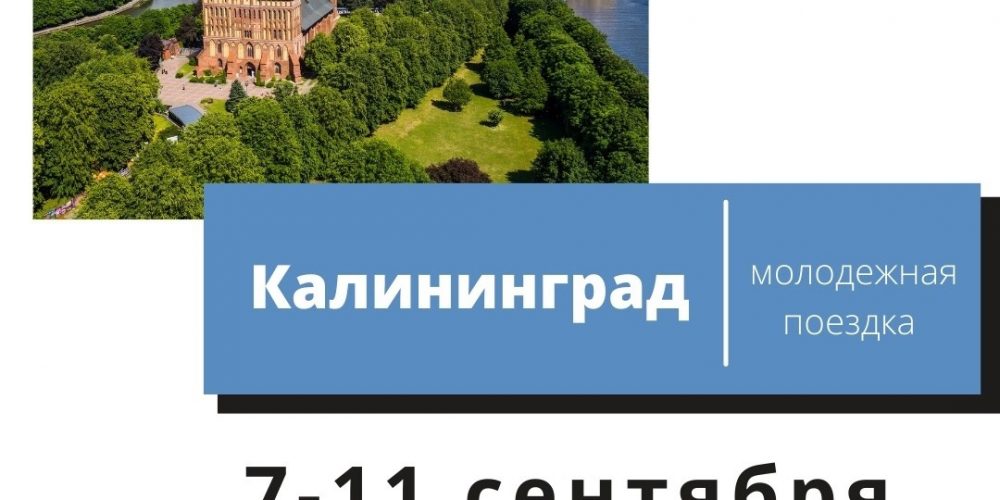 Московская Православная молодежная организация «Покров» приглашает в молодежную паломническую поездку в Калининград