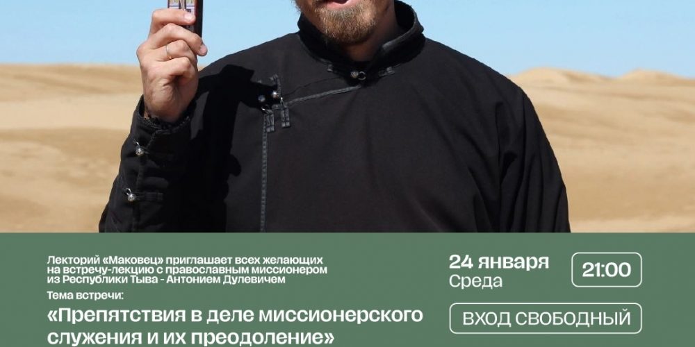 Лекторий «Маковец». Встреча с миссионером Антонием Дулевичем