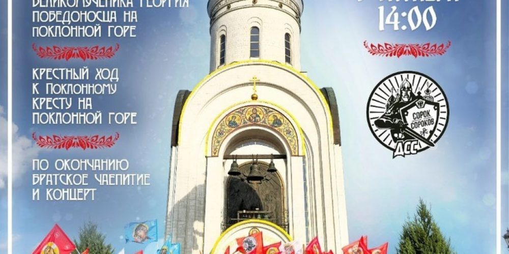 На Поклонной горе пройдет братский молебен