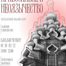 Открыта регистрация на онлайн-спецкурс епархиального Миссионерского отдела