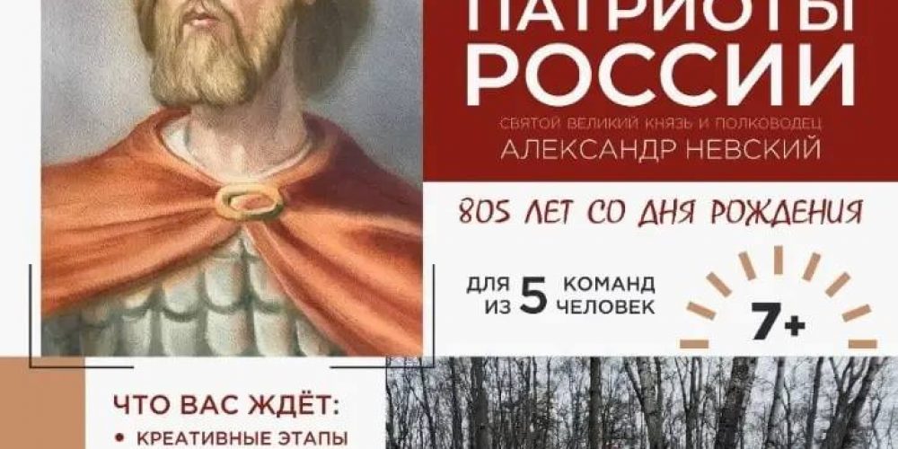 Открыта регистрация на духовно-историческую квест-игру «Патриоты России»