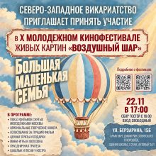 Прием заявок на кинофестиваль «Воздушный шар»