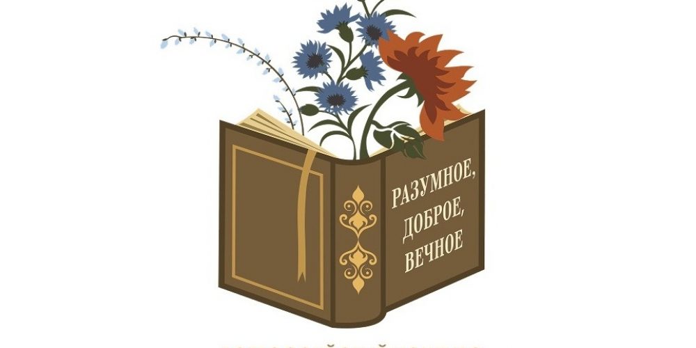 Открыт прием заявок на участие в III сезоне конкурса «Разумное, доброе, вечное»